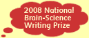 2008 National Brain-Science Writing Prize